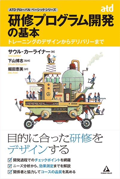 研修プログラム開発の基本～トレーニングのデザインからデリバリーまで