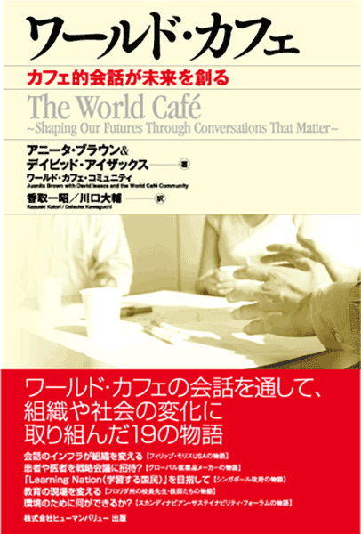 ワールド・カフェ ～カフェ的会話が未来を創る～