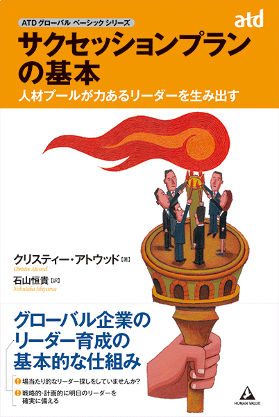 サクセッションプランの基本 ～人材プールが力あるリーダーを生み出す～