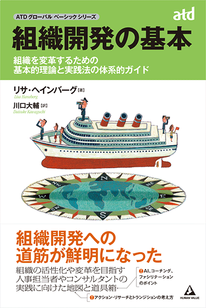 組織開発の基本～組織を変革するための基本的理論と実践法の体系的ガイド～