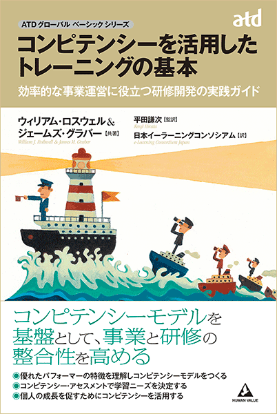 コンピテンシーを活用したトレーニングの基本～効率的な事業運営に役立つ研修開発の実践ガイド～