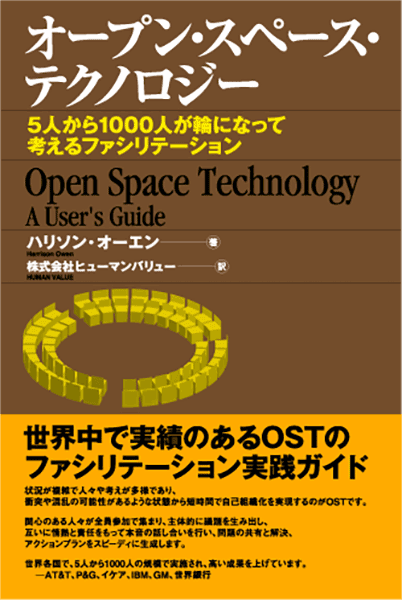 オープン・スペース・テクノロジー ～5人から1000人が輪になって考えるファシリテーション～