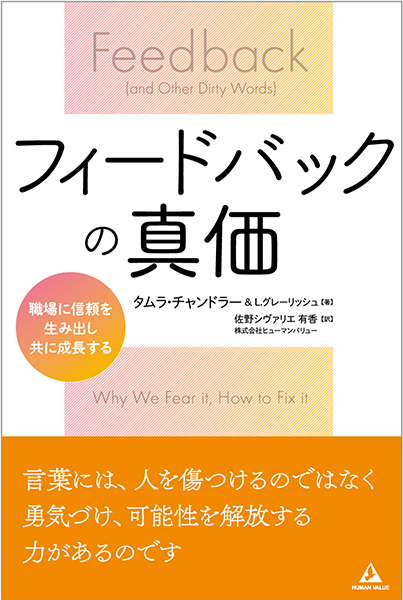 フィードバックの真価　～職場に信頼を生み出し、共に成長する～