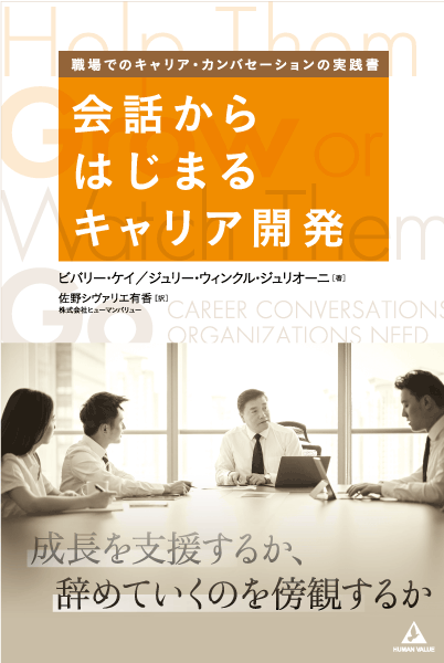 会話からはじまるキャリア開発 〜成長を支援するか、辞めていくのを傍観するか〜