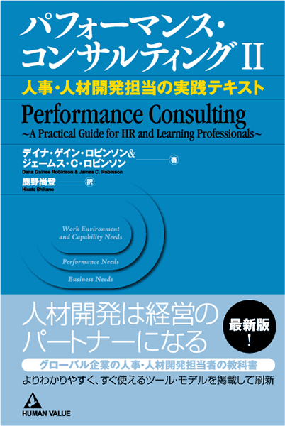 パフォーマンス・コンサルティングII～人事・人材開発担当の実践テキスト～