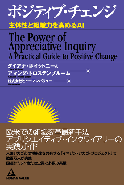 ポジティブ・チェンジ～主体性と組織力を高めるAI～