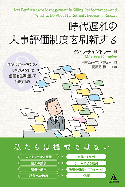 時代遅れの人事評価制度を刷新する～そのパフォーマンス・マネジメントは価値を生み出していますか？～