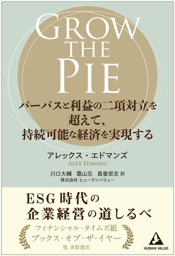 GROW THE PIE　～パーパスと利益の二項対立を超えて、持続可能な経済を実現する～