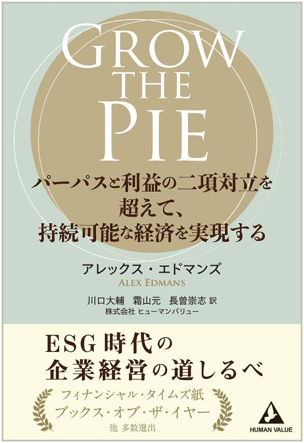 GROW THE PIE　～パーパスと利益の二項対立を超えて、持続可能な経済を実現する～