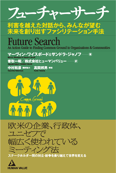 フューチャーサーチ～利害を越えた対話から、みんなが望む未来を創り出すファシリテーション手法～