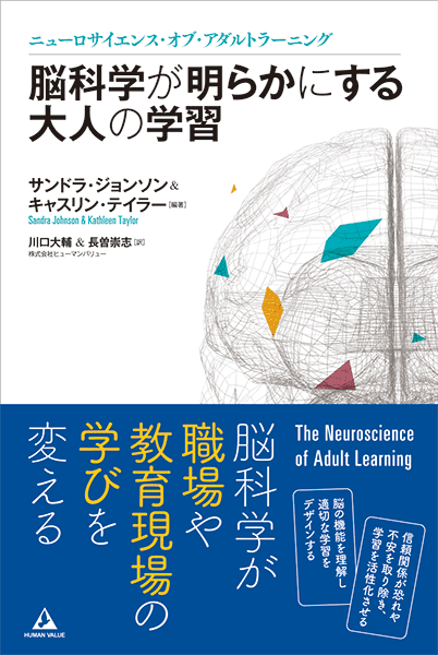 脳科学が明らかにする大人の学習～ニューロサイエンス・オブ・アダルトラーニング～