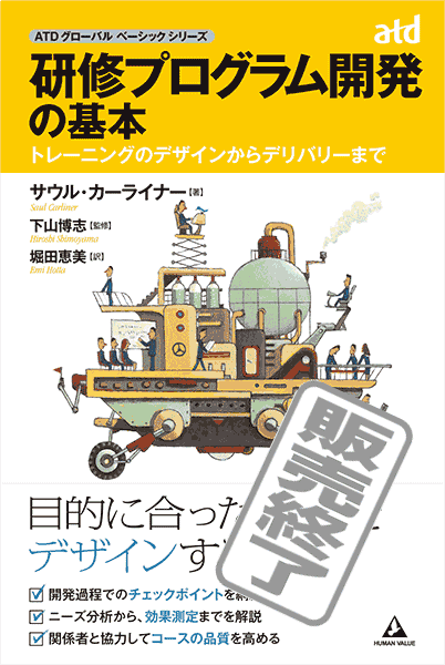 研修プログラム開発の基本～トレーニングのデザインからデリバリーまで～