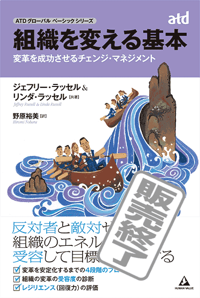 組織を変える基本～変革を成功させるチェンジ・マネジメント～