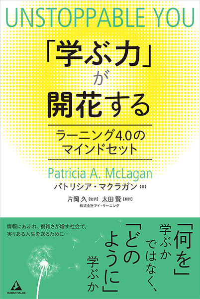 「学ぶ力」が開花する〜ラーニング4.0のマインドセット〜