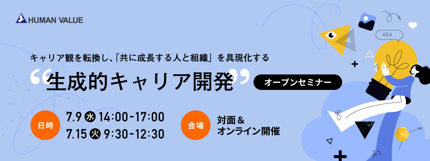 キャリア観を転換し、共に成長する人と組織を具現化する（7/15実施）