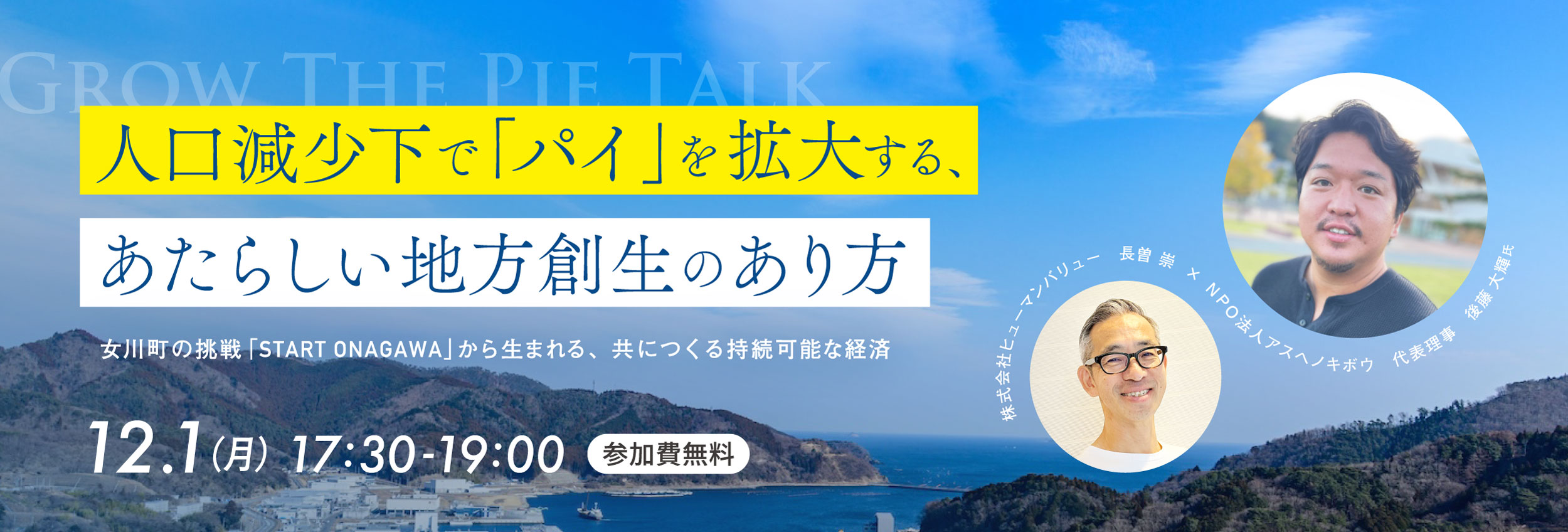GROW THE PIEトーク #4（オンライン参加申込み）
